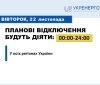 Укренерго сьогодні застосує планові відключення у всіх областях