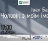 У Вінниці відбудеться презентація нової книги Івана Байдака