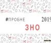 Як вінничанам зареєструватись на пробне ЗНО?