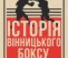 Шлях легенди: у Вінниці до Дня міста презентують винятковий документальний фільм про вінницький бокс