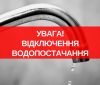 Нa окремих вулицях Вінниці до понеділкa не буде води