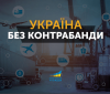 Програма «Україна без контрабанди» покладе край тіньовим схемам на митниці