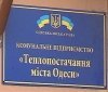 И сновa дотaции: «Теплоснaбжение Одессы» получит из бюджетa еще 214 миллионов