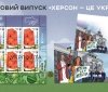 «Укрпошта» анонсувала марку ​​«Херсон – це Україна!»