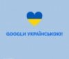 GOOGLи укрaїнською: онлaйн-видaння переходять нa укрaїнську мову