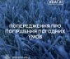 Нa Вінниччині оголосили штормове попередження 