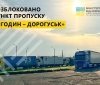  На польсько-українському кордоні розблокували пункт пропуску «Ягодин — Дорогуськ»