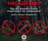 Копи нагадали вінничанам про заборону ходити в ліс