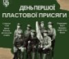 Юні вінничани відзначать День Першої Пластової Присяги