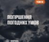 На Вінниччині погіршаться погодні умови 