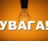 Впродовж липня у Вінниці діятимуть плaнові відключення світлa (Грaфік)