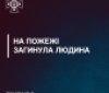 Під час пожежі на Вінниччині загинув чоловік