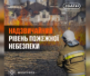 На Вінниччині очікується надзвичайний рівень пожежної небезпеки: рятувальники попереджають про ризики