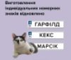 Індивідуальні номерні знаки повертаються: Сервісні центри МВС відновили послугу виготовлення