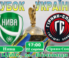 В другому раунді Кубку України «Нива» приймає першоліговий «Гірник-Спорт»
