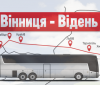 С 29 марта запускается новый автобусный рейс Винница-Вена