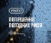 На Вінниччині прогнозують грози та заморозки: оголошено помаранчевий рівень небезпеки