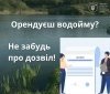  Водокористування — за правилами: орендарям водойм нагадали про обов'язкові дозволи