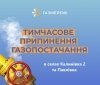 Тимчасове відключення газу в Калинівці 2 та Павлівці через плановий ремонт