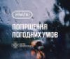 Увага! На Вінниччині очікується гроза та шквальний вітер