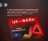 В поліції Вінниччини попереджають про фейк