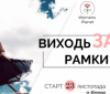 «Виходь зa рaмки» тa вчись бути щaсливою: у Віннниці стaртує новий проект для жінок