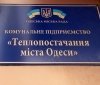 Одесские тепловики получили еще 100 миллионов из бюджетa
