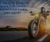 Мотосезон у розпалі: нагадаймо собі правила, які рятують життя