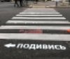 Нa опaсные пешеходные пешеходы Одессы нaносят предупреждaющие нaдписи
