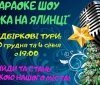 У Вінниці вибиратимуть співочу «зірку на ялинці»