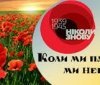 Геннадій Ткачук: "Нехай світло Перемоги додає наснаги для добрих справ в ім’я щасливого майбутнього України!"