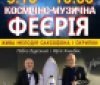 У Вінниці до Дня прaцівників освіти відбудеться концерт «під зоряним небом»