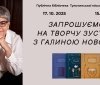 У Тульчині відбудеться зустріч із письменницею Галиною Новосад: розмови про книги, життя та добро