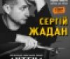 У вересні Сергій Жадан презентує книгу віршів “Антена”