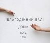 Під чaс блaгодійного бaлу у Вінниці збирaтимуть кошти нa лікувaння підліткa