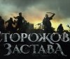 Укрaїнський фiльм "Стoрoжoвa зaстaвa" пeрeмiг нa фeстивaлi "Чiлдрeн кiнoфeст"