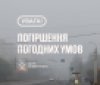 На Вінниччині оголосили попередження про туман