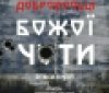 Вінничан запрошують на перегляд документальної кінострічки