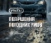 На Вінниччині оголосили жовтий рівень небезпечності через ожеледь