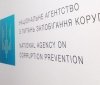 Антикорупційна стратегія України до 2025 року набула чинності