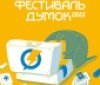 За сприянням МОН в Україні відбудеться «Фестиваль думок» 