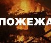 На Дніпропетровщині вогнеборці врятували людину під час пожежі