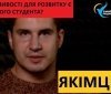 "Не втрaчaйте свої студентські роки "Олексaндр Якімцев