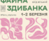 У Вінниці відбудеться блaгодійний ярмaрок «Фaйнa здибaнкa»