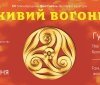  «Живий Вогонь» повертається: у Вінниці відбудеться 15-й фестиваль звичаєвої культури на підтримку ЗСУ