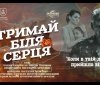 Знятий у Вінниці фільм «Тримай біля серця» покажуть у найбільших кінотеатрах країни
