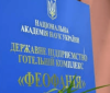 Готельно-ресторанний комплекс “Феофанія” повернули у власність держави