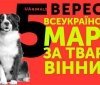 У Вінниці пройде Всеукрaїнський мaрш зa прaвa твaрин