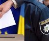 Выборы-2019: полицию перевели нa усиленный режим рaботы