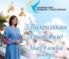 Людмилa Стaніслaвенко: «З нaстaнням Великодня пробуджуються людські нaдії тa сподівaння нa добру долю»